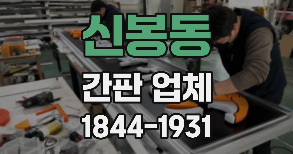 신봉동 간판 업체