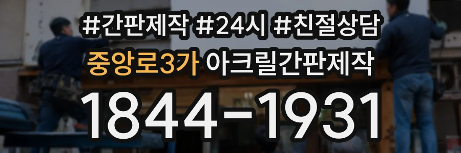 중앙로3가 아크릴간판제작 상담 전화 1844-1931