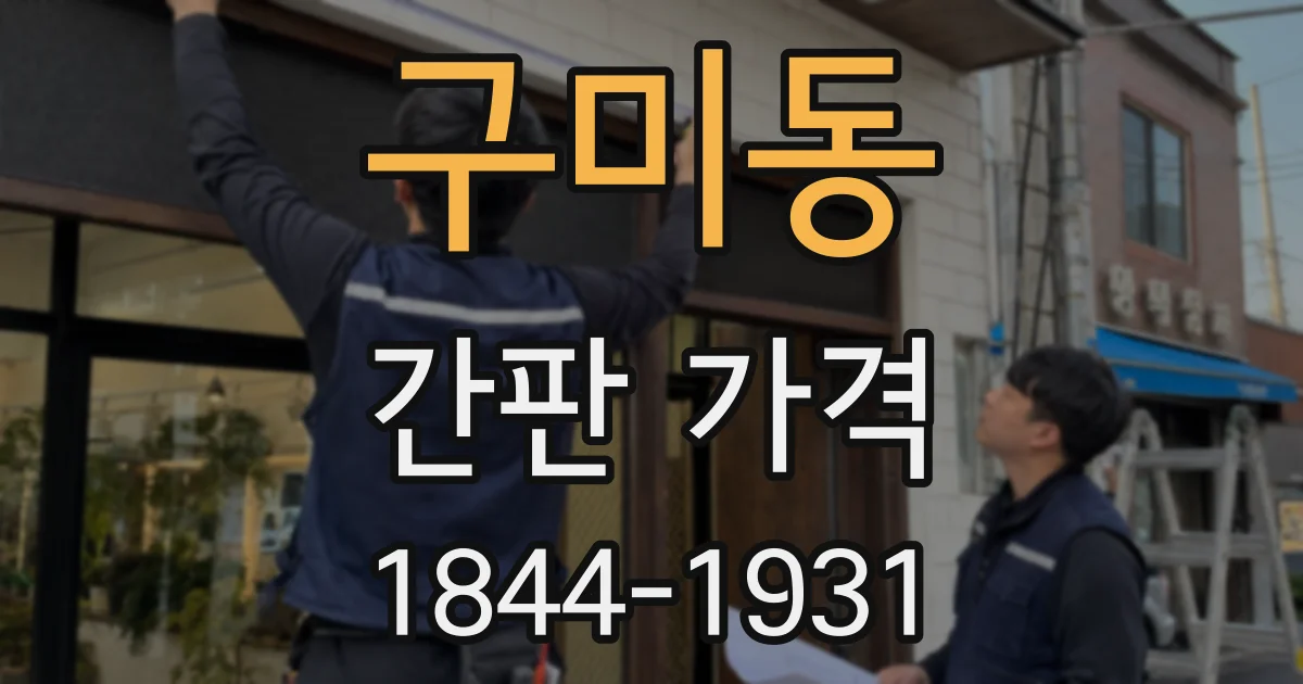 구미동 간판 가격
