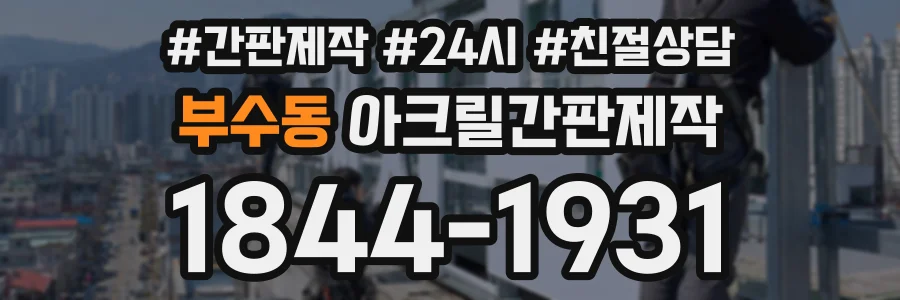 부수동 아크릴간판제작 상담 전화 1844-1931