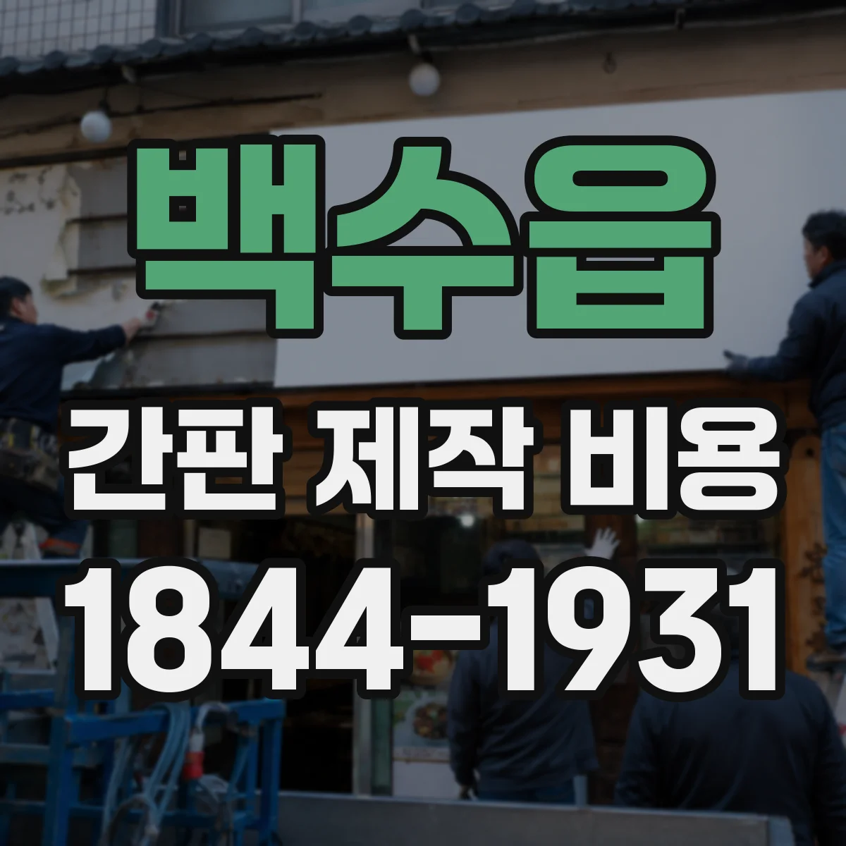 백수읍 간판 제작 비용