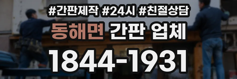 동해면 간판 업체