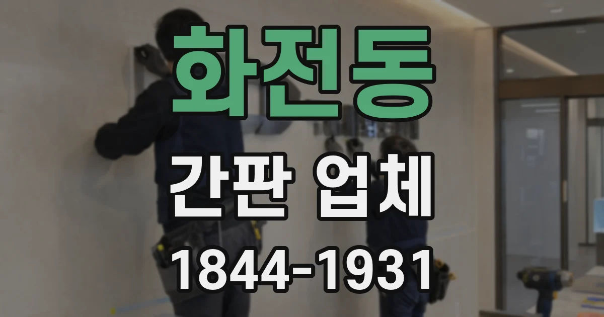 화전동 간판 업체