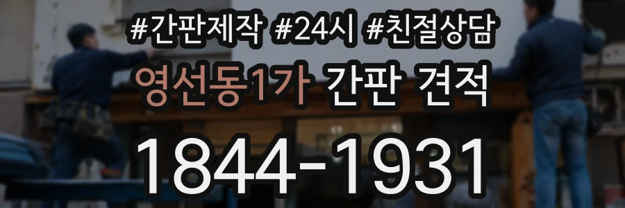 영선동1가 간판 견적