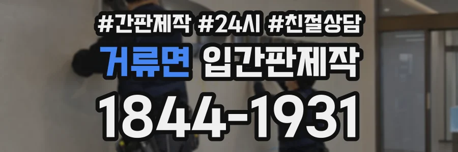 거류면 입간판제작 상담 전화 1844-1931
