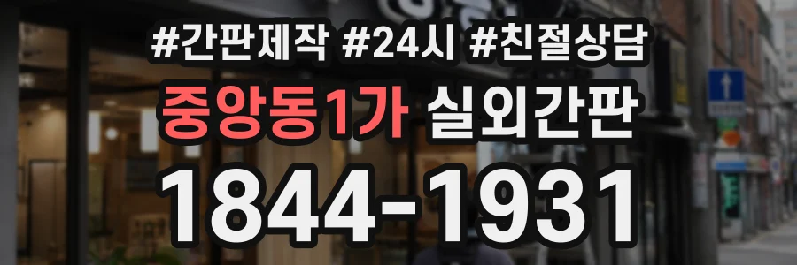 중앙동1가 실외간판 상담 전화 1844-1931
