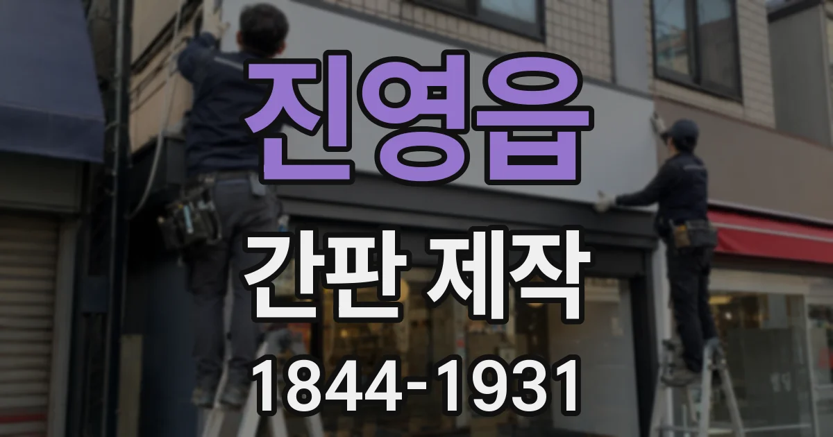 진영읍 간판 제작