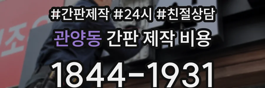 관양동 간판 제작 비용
