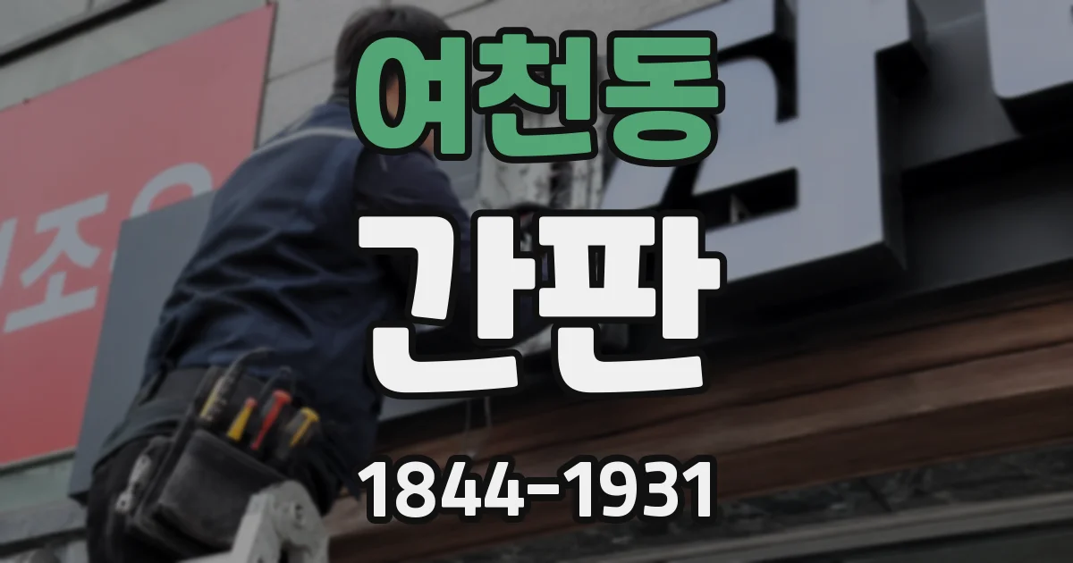 여천동 간판