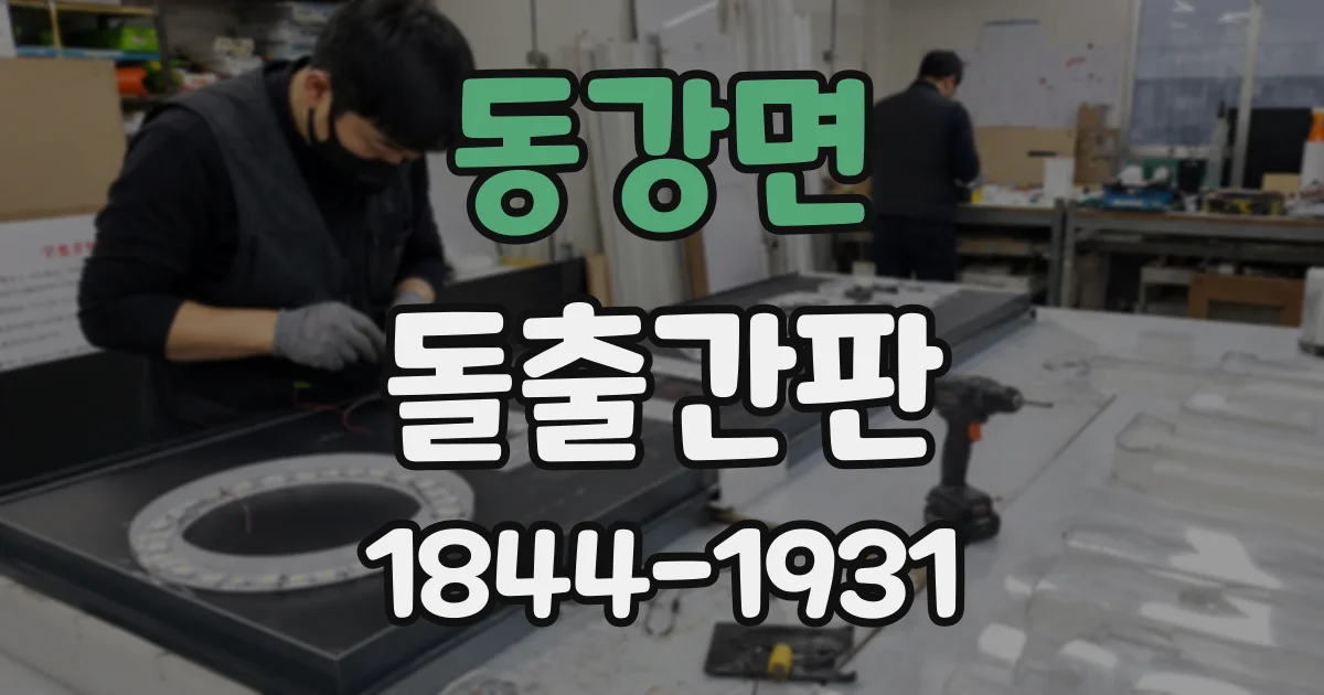 동강면 돌출간판