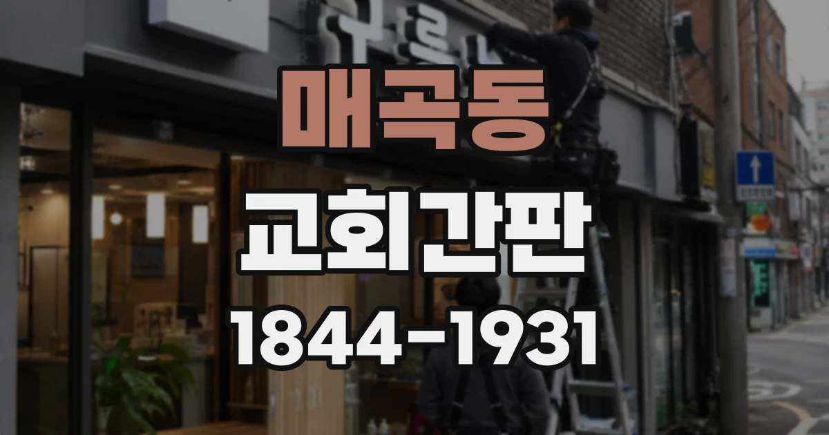 매곡동 교회간판