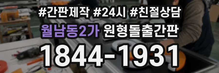 월남동2가 원형돌출간판 상담 전화 1844-1931
