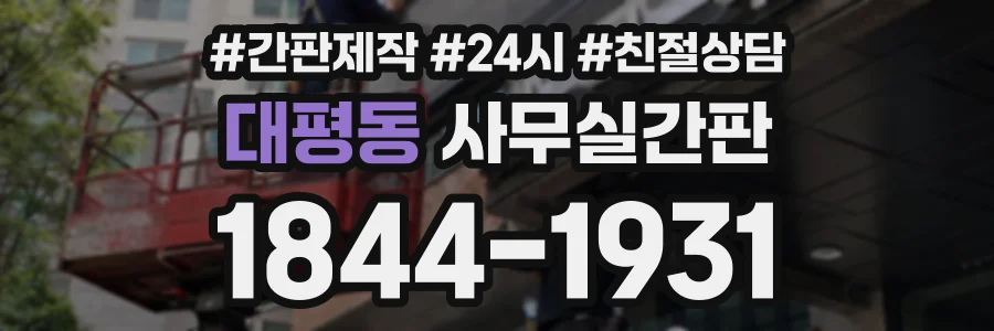 대평동 사무실간판 상담 전화 1844-1931