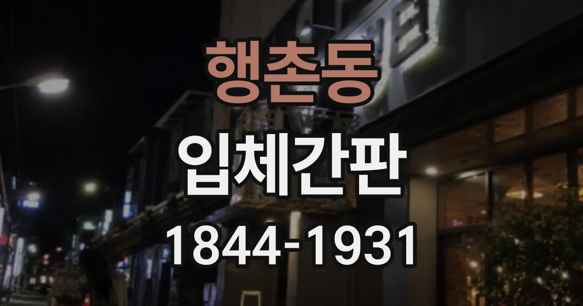 행촌동 입체간판