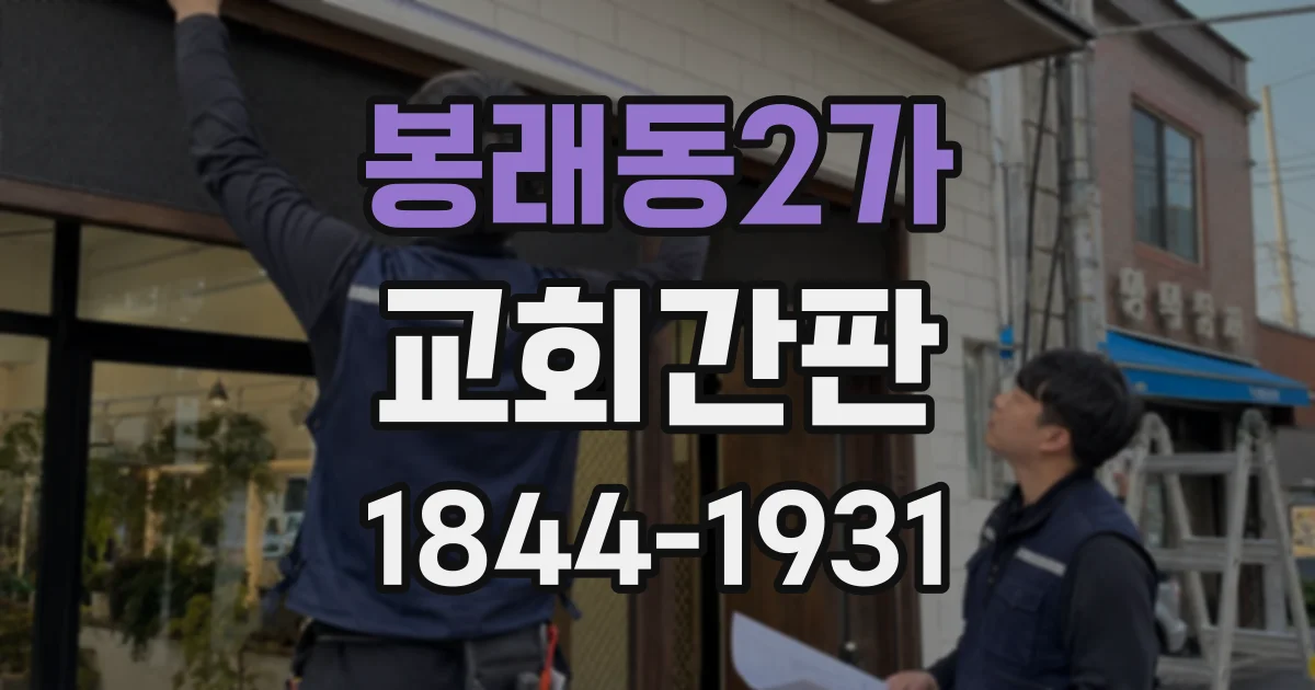 봉래동2가 교회간판