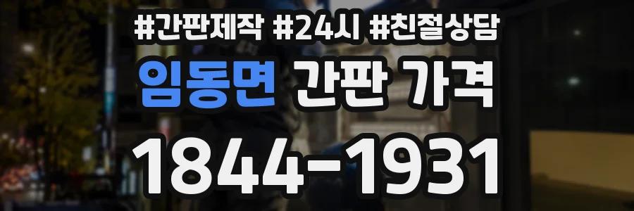 임동면 간판 가격