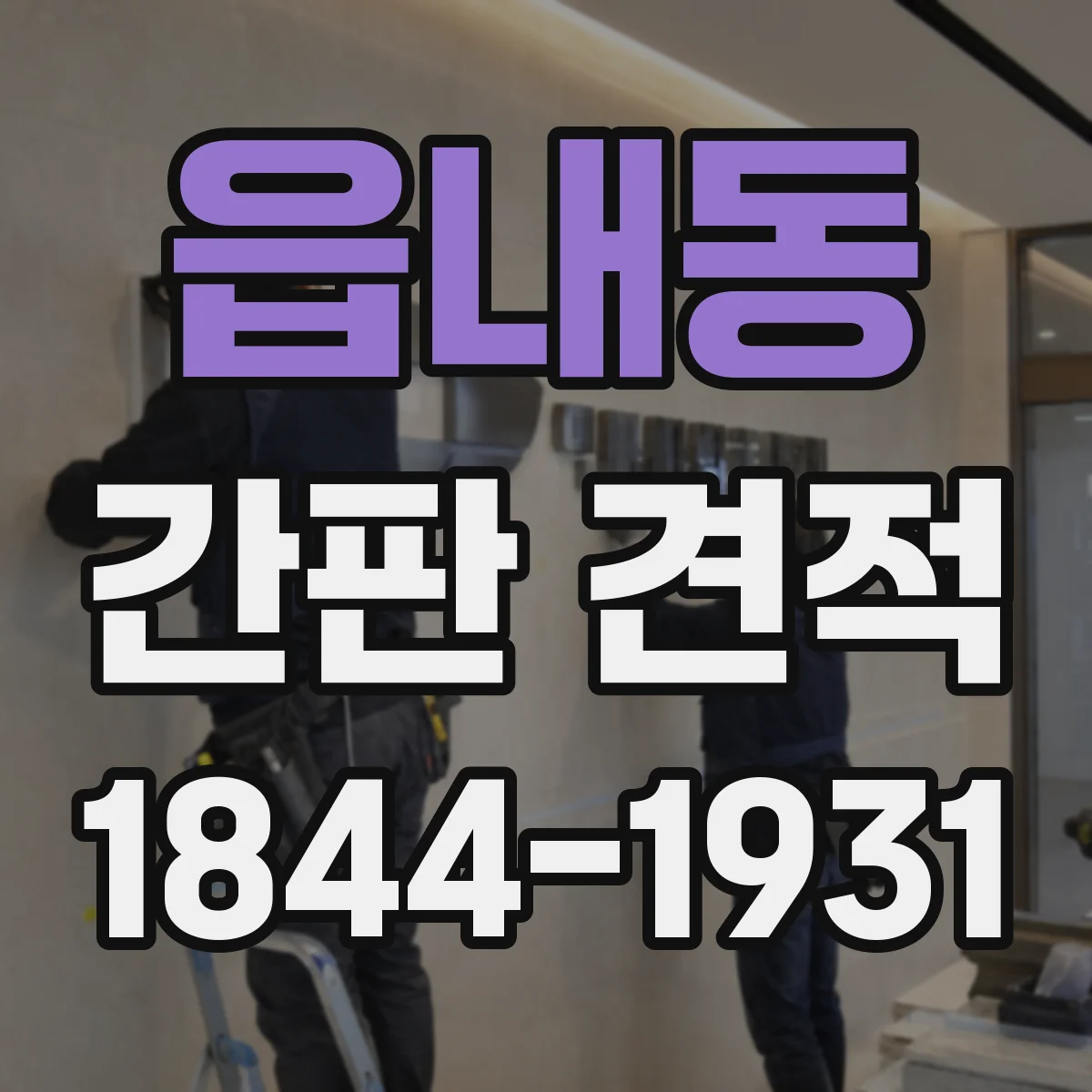 읍내동 간판 견적
