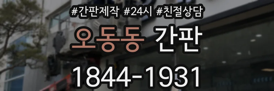 오동동 간판
