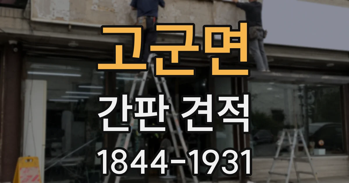 고군면 간판 견적