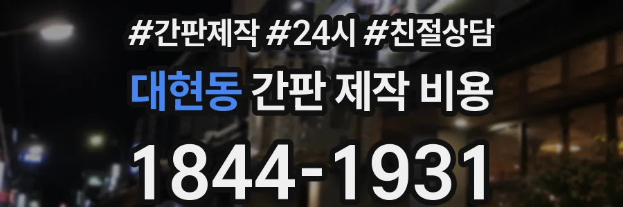 대현동 간판 제작 비용