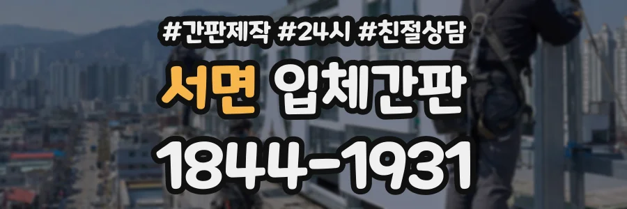 서면 입체간판 상담 전화 1844-1931