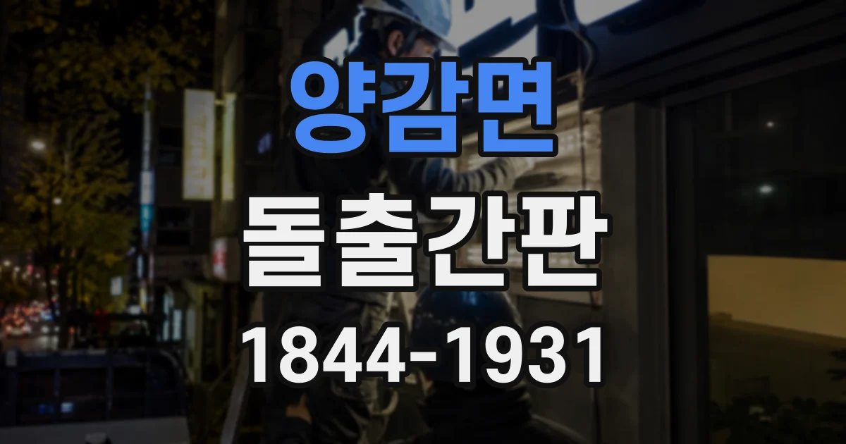 양감면 돌출간판