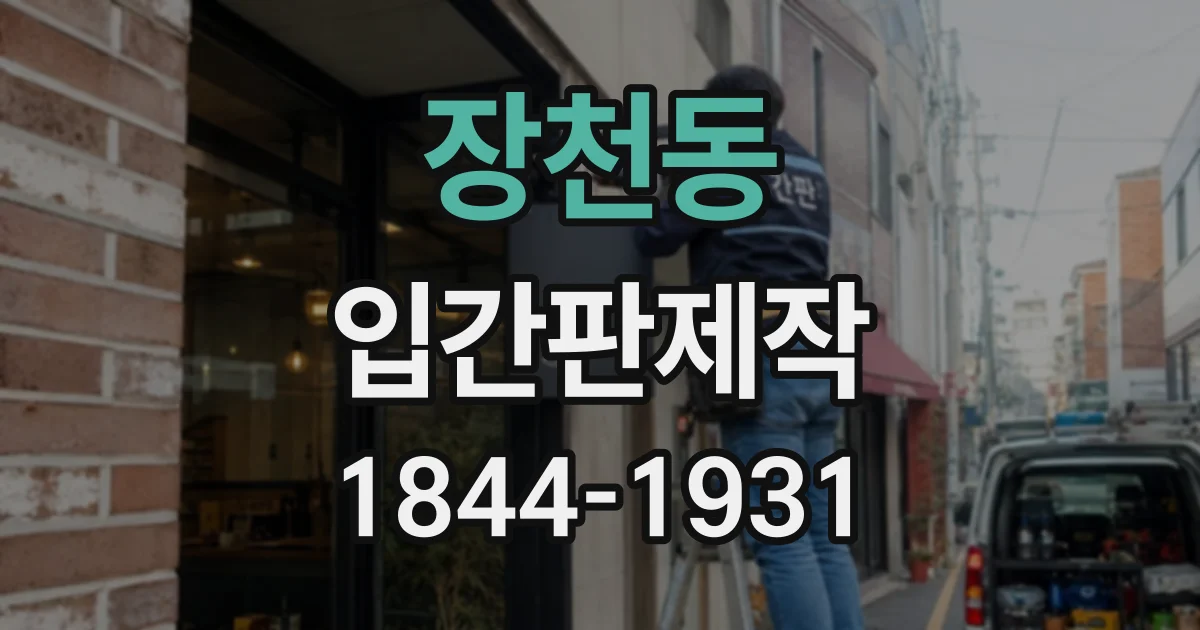 장천동 입간판제작