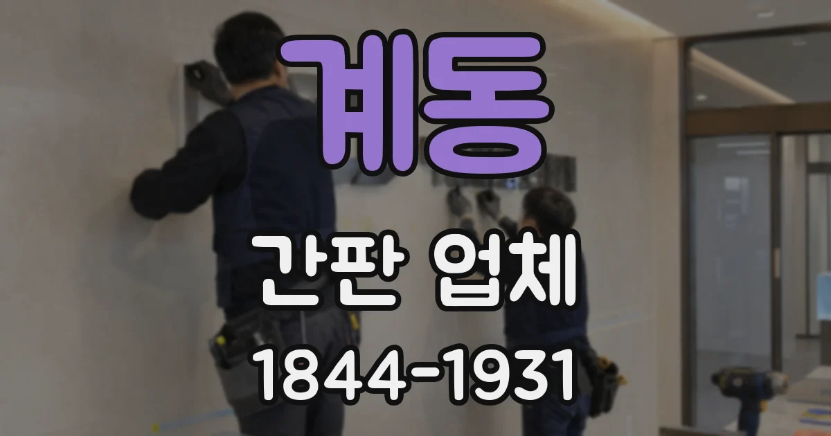 계동 간판 업체