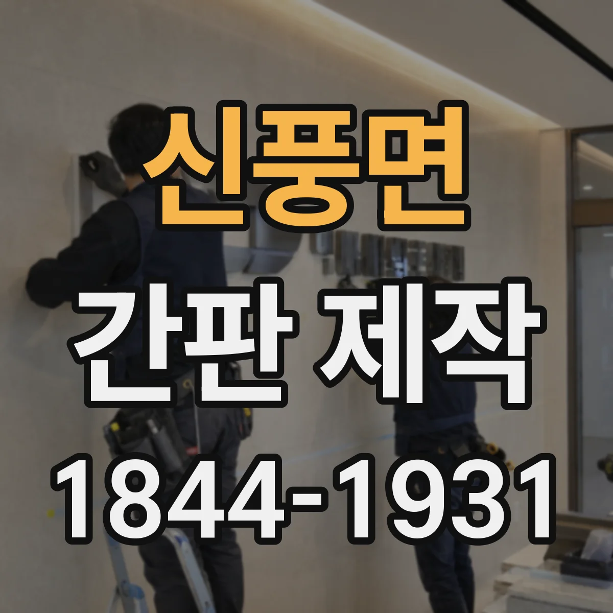 신풍면 간판 제작