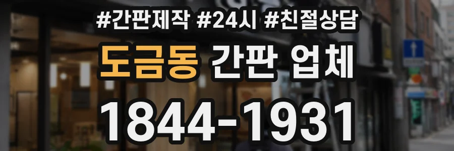 도금동 간판 업체