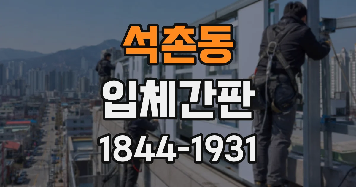 석촌동 입체간판