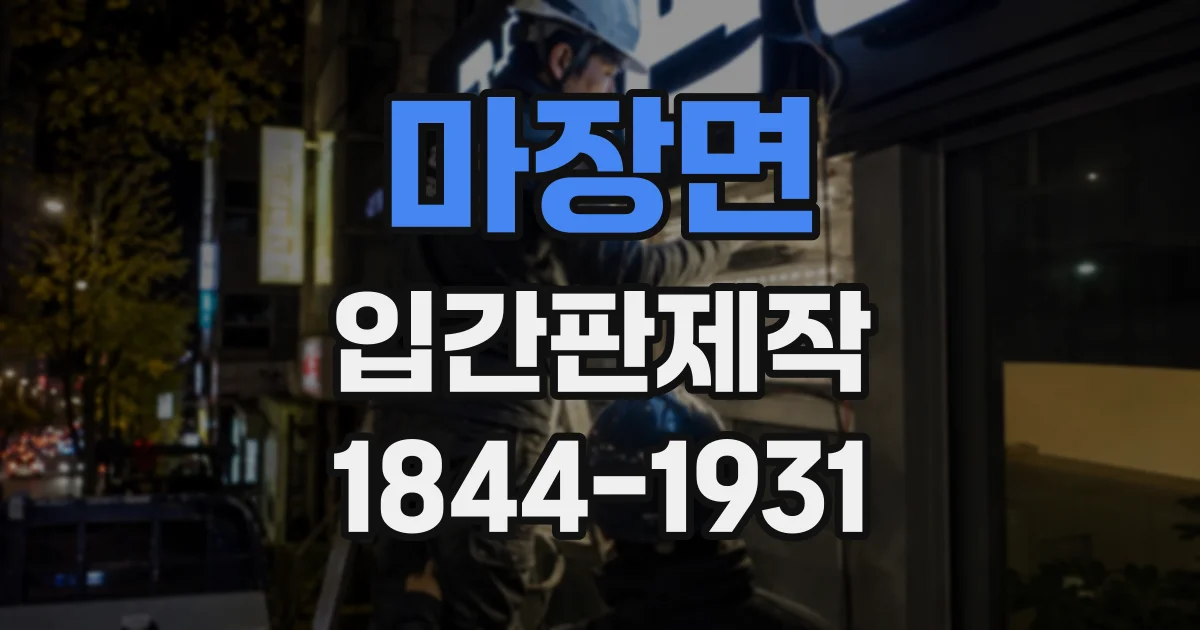 마장면 입간판제작