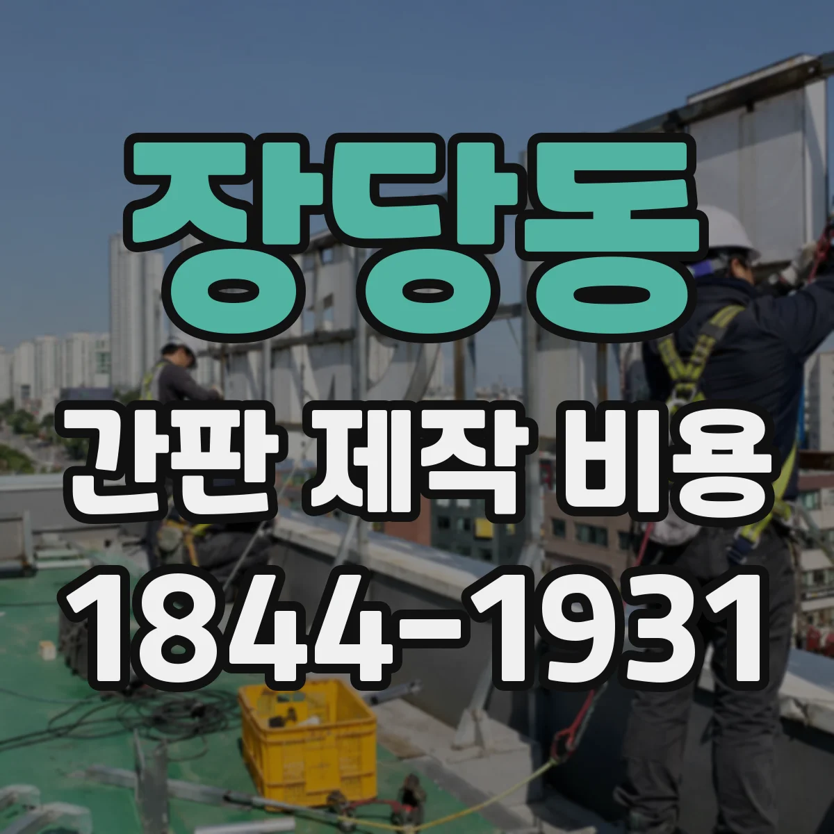 장당동 간판 제작 비용