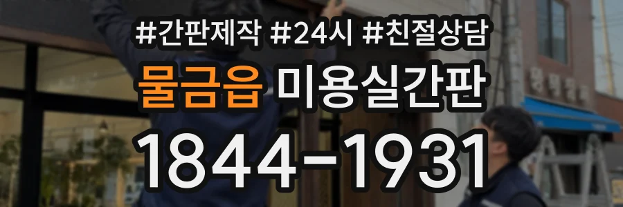 물금읍 미용실간판 상담 전화 1844-1931
