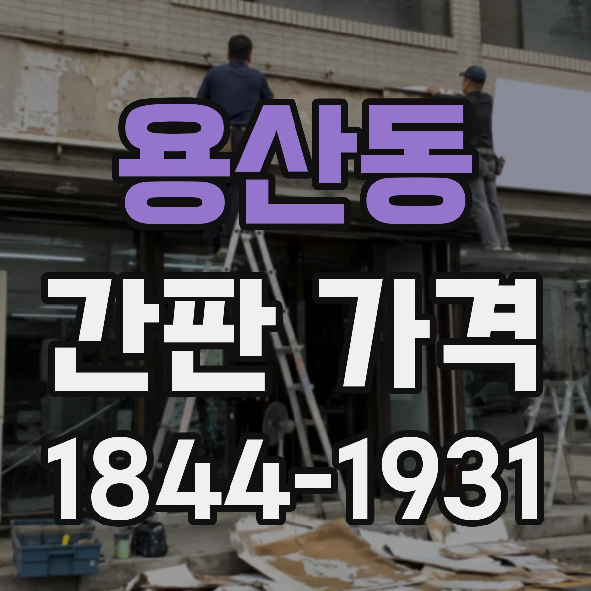 용산동 간판 가격