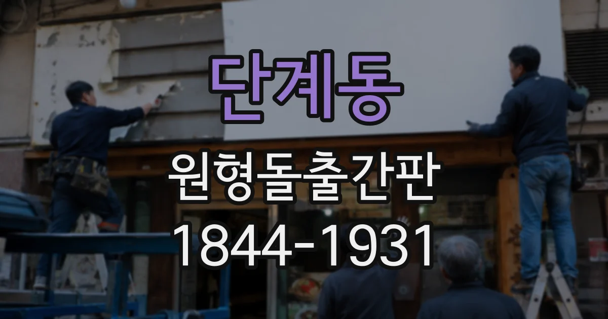 단계동 원형돌출간판