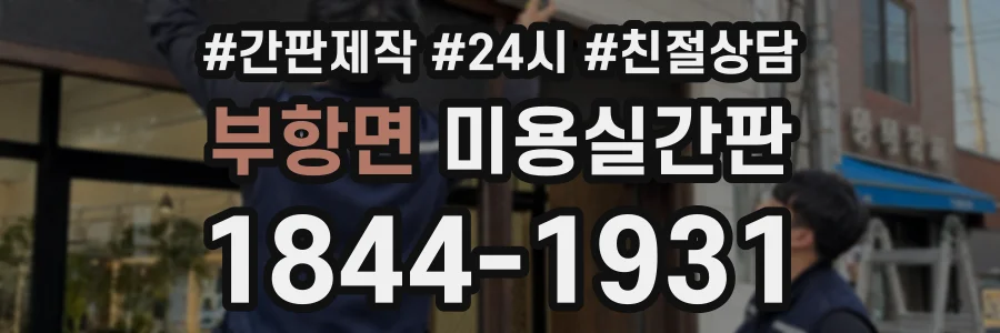 부항면 미용실간판 상담 전화 1844-1931