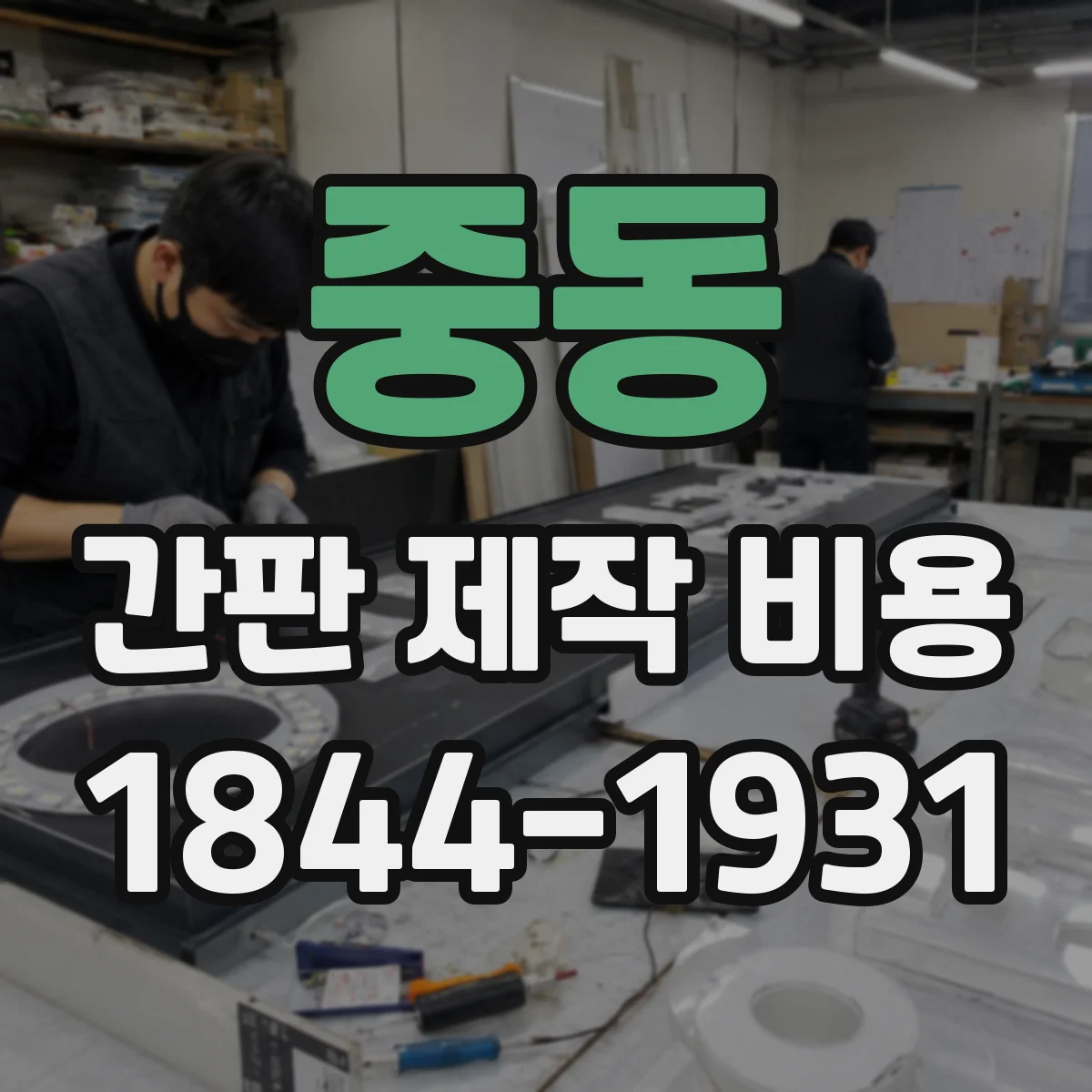 중동 간판 제작 비용