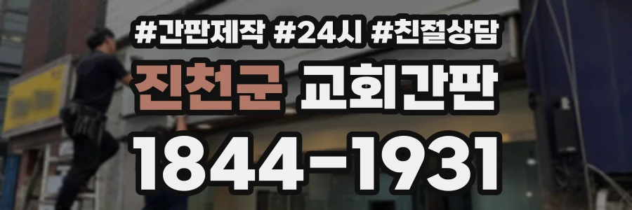 진천군 교회간판 상담 전화 1844-1931
