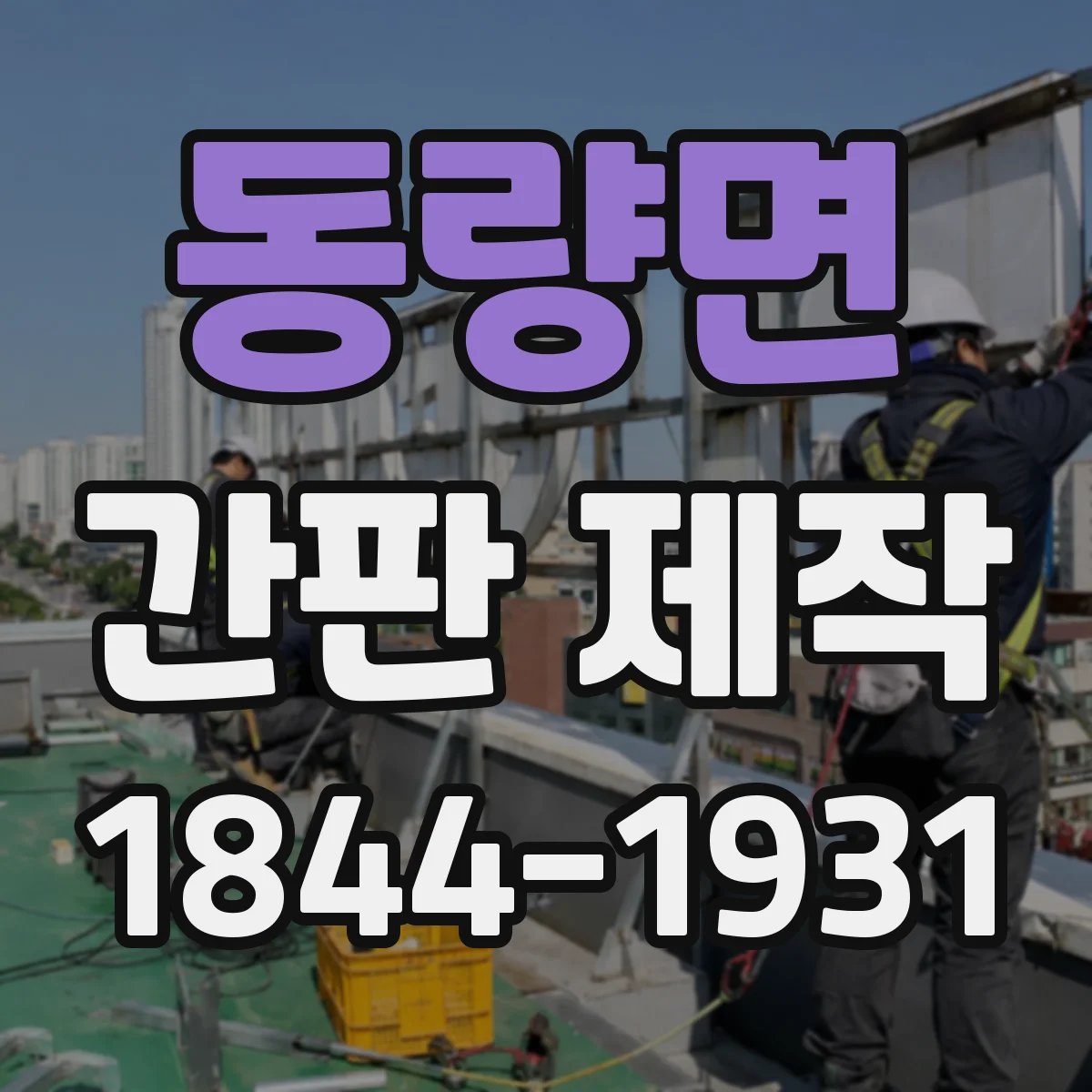 동량면 간판 제작
