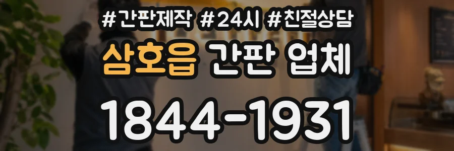 삼호읍 간판 업체