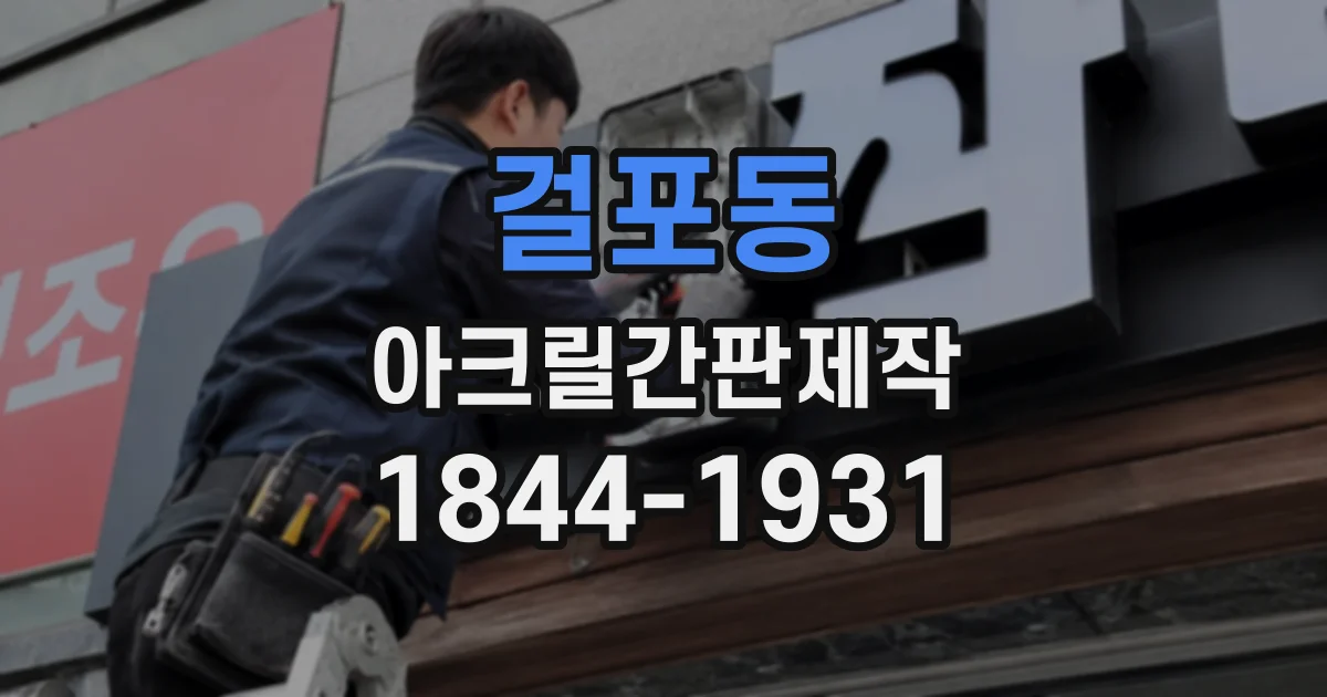걸포동 아크릴간판제작