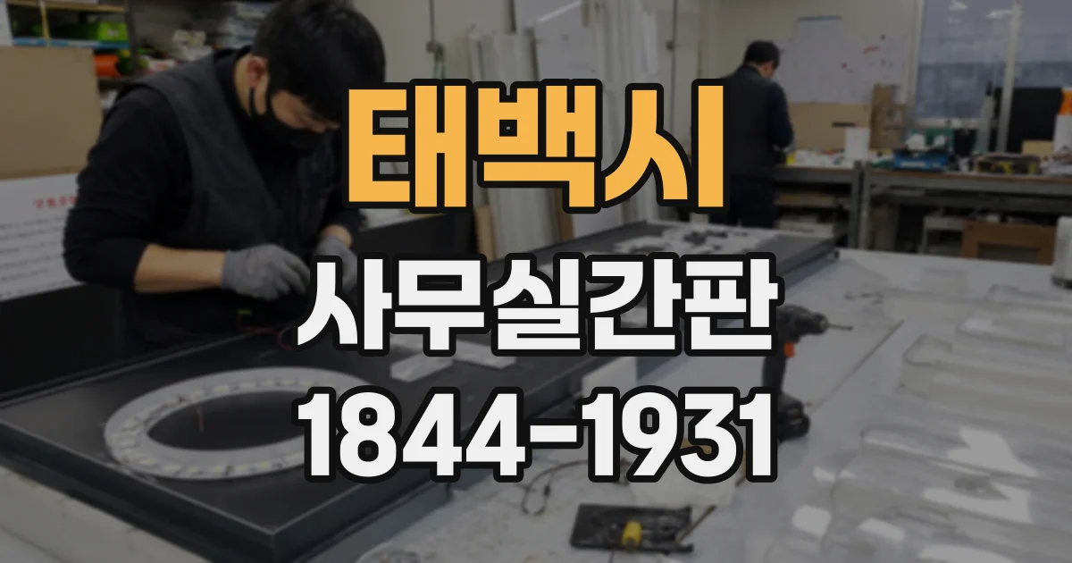 태백시 사무실간판