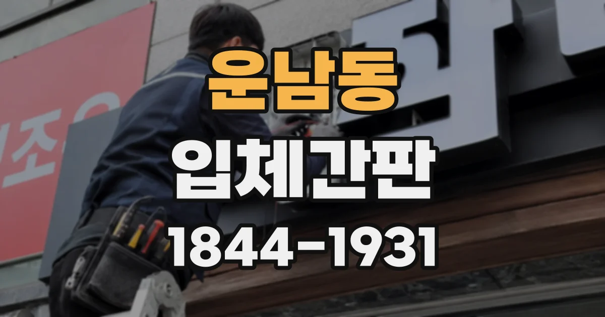 운남동 입체간판