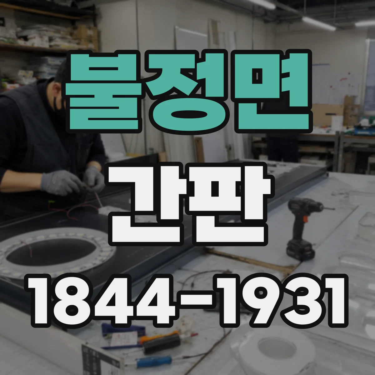 불정면 간판