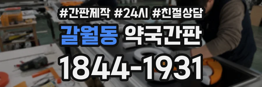 갈월동 약국간판 상담 전화 1844-1931