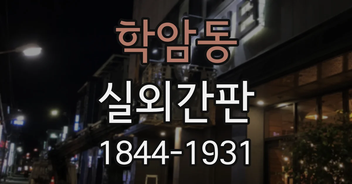 학암동 실외간판