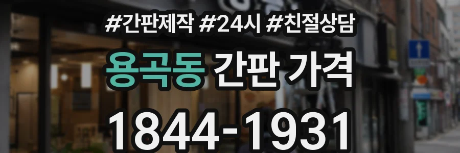 용곡동 간판 가격