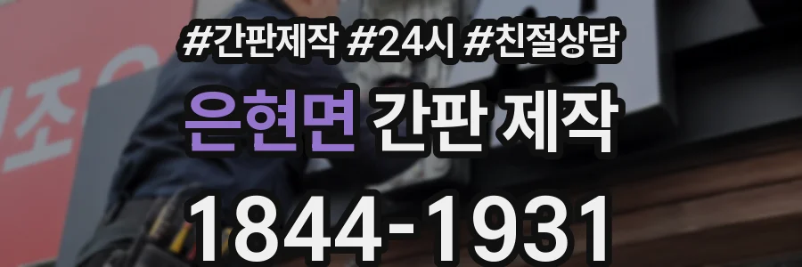 은현면 간판 제작