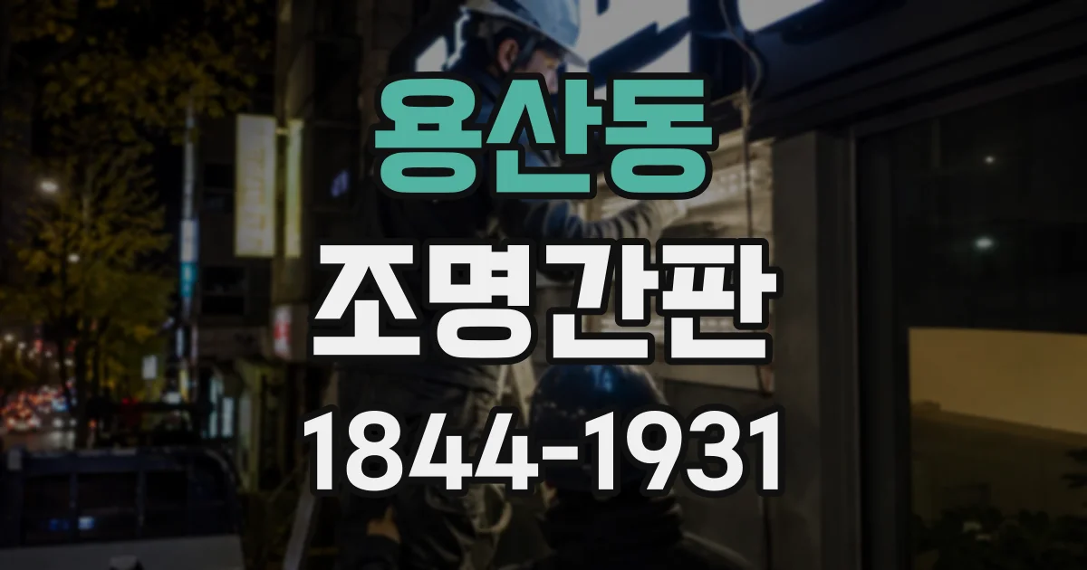 용산동 조명간판